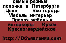 самые разные   полочки  в  Петербурге › Цена ­ 500 - Все города Мебель, интерьер » Прочая мебель и интерьеры   . Крым,Красногвардейское